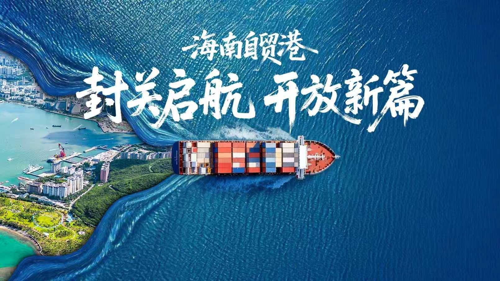 海南封关加速推进自由贸易港建设